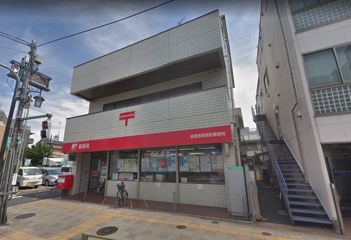 郵便局　板橋赤塚新町郵便局（郵便局）まで346m