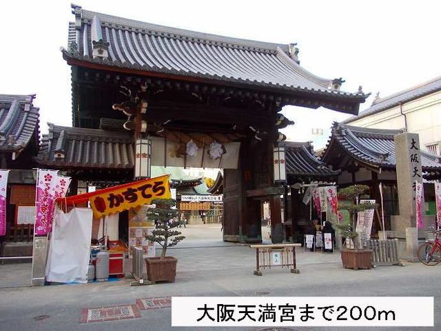 その他　大阪天満宮さま（その他）まで200m
