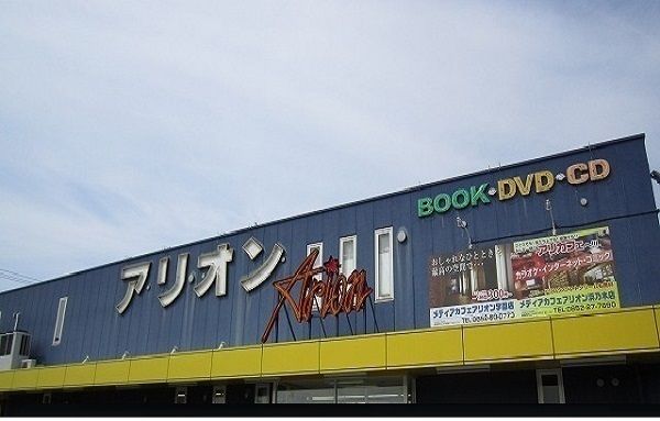 レンタルビデオ　アリオン東出雲店（レンタルビデオ）まで2000m