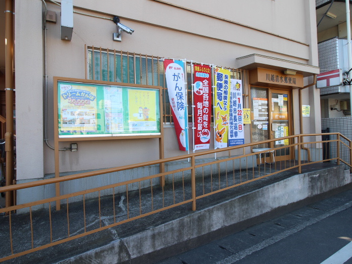 郵便局　郵便局川越清水局（郵便局）まで640m