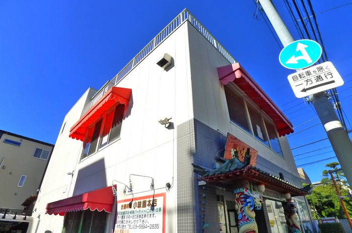 飲食店　小味園（飲食店）まで68m