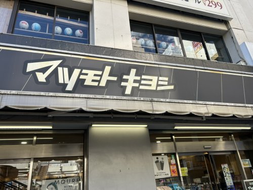ドラックストア　マツモトキヨシmatsukiyoLAB松戸西口駅前店（ドラッグストア）まで1054m