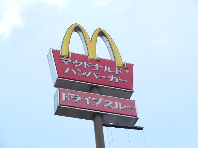 飲食店　マクドナルド（飲食店）まで420m