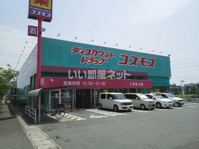 ドラックストア　ドラッグストアコスモス くまなん店（ドラッグストア）まで962m