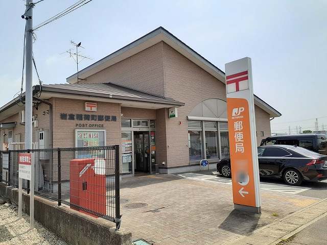 その他　稲荷町郵便局（その他）まで300m
