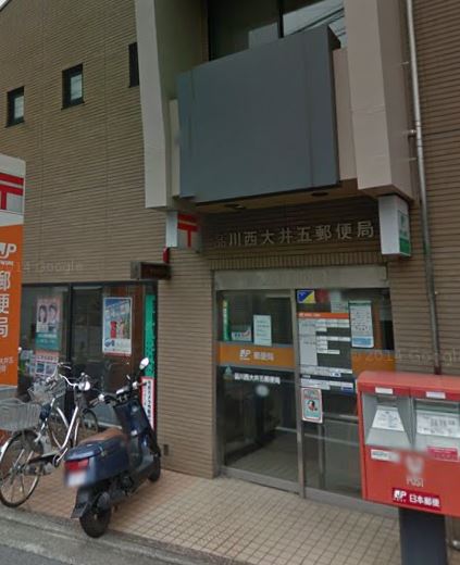 郵便局　品川西大井五郵便局（郵便局）まで305m