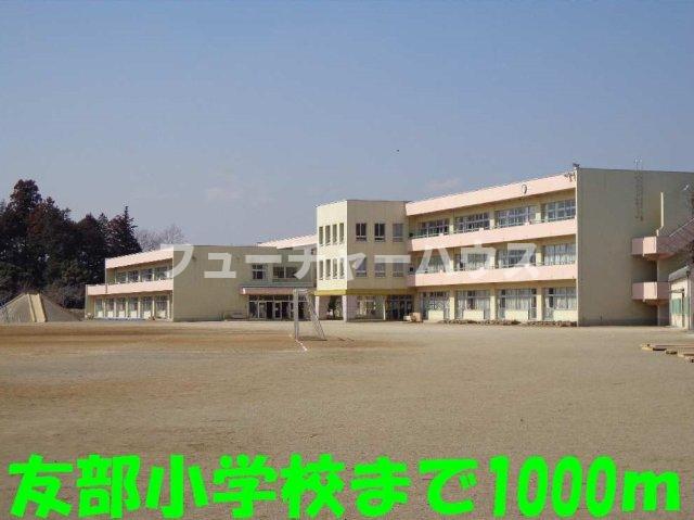 その他　友部小学校まで1000m