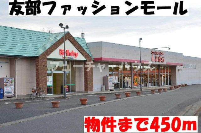その他　友部ファッションモールまで450m