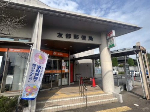 郵便局　友部郵便局（郵便局）まで747m