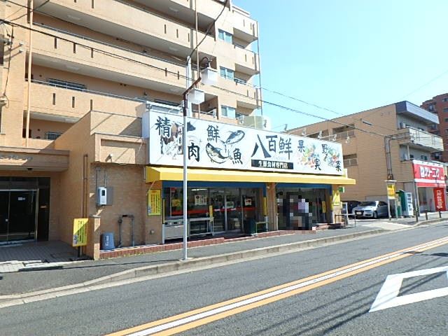 スーパー　八百鮮（スーパー）まで130m