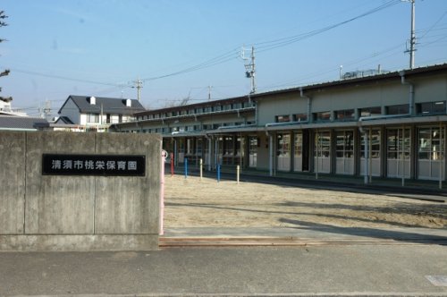 幼稚園・保育園　清須市桃栄保育園（幼稚園・保育園）まで1131m