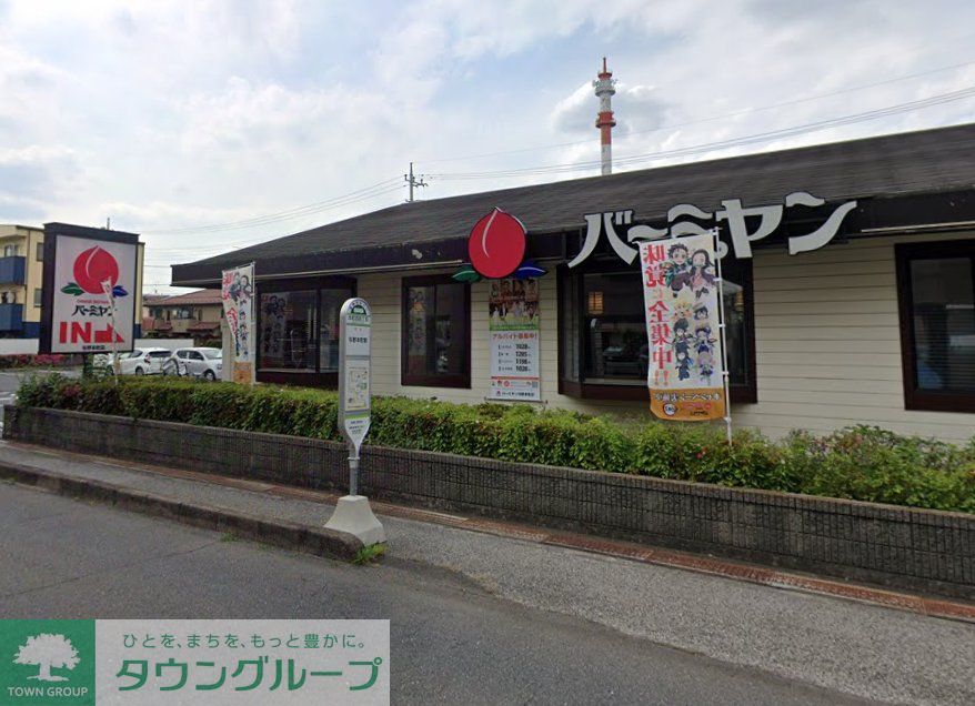 飲食店　バーミヤン与野本町店（飲食店）まで310m