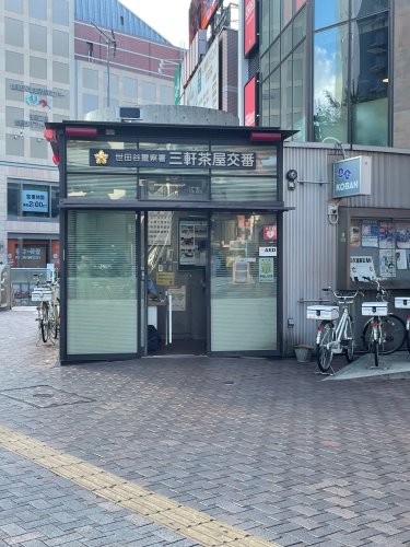 警察署・交番　世田谷警察署 三軒茶屋交番（警察署・交番）まで665m