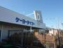 ホームセンター　ケイヨーデーツー大人見店（ホームセンター）まで600m