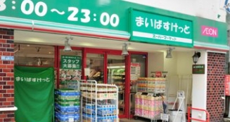 スーパー　まいばすけっと浅草橋駅北店（スーパー）まで286m