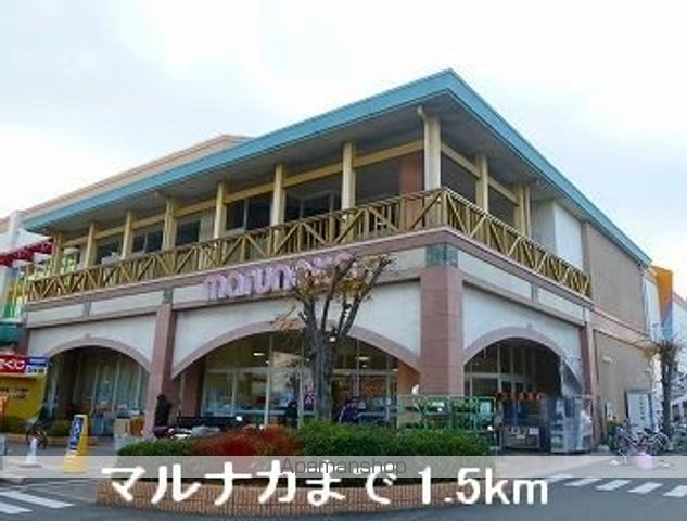 スーパー　マルナカ（スーパー）まで1500m