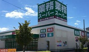 スーパー　業務スーパー永犬丸店（スーパー）まで1044m