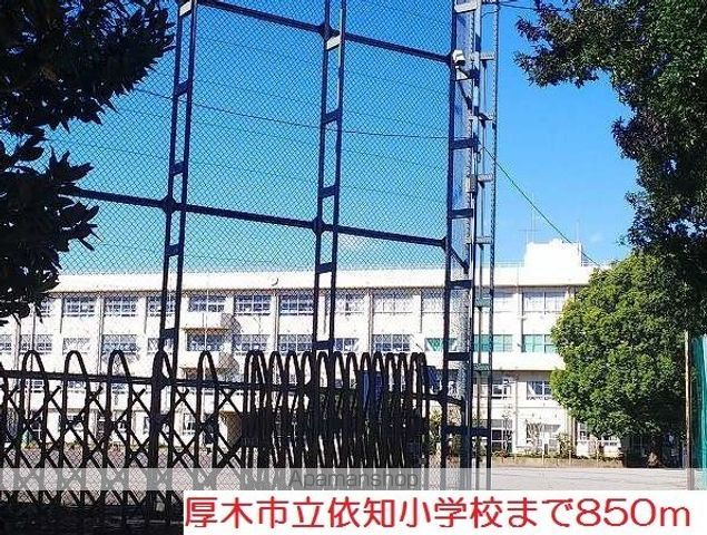 小学校　依知小学校（小学校）まで850m