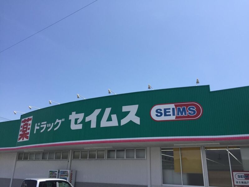 ドラックストア　ドラッグセイムス仙台西中田店（ドラッグストア）まで315m