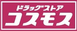 ドラックストア　ドラッグコスモス阿保店（ドラッグストア）まで400m