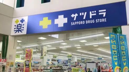 ドラックストア　サツドラ中ノ沢店（ドラッグストア）まで1321m