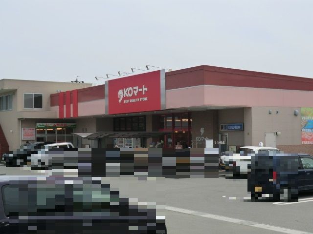 スーパー　ＫＯマート藤枝志太店（スーパー）まで180m