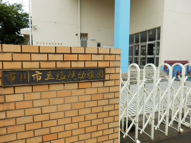 幼稚園・保育園　塩焼幼稚園（幼稚園・保育園）まで400m