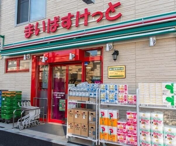 スーパー　まいばすけっとしながわ区民公園北店（スーパー）まで410m