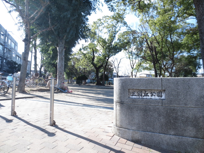 公園　三國丘公園（公園）まで496m