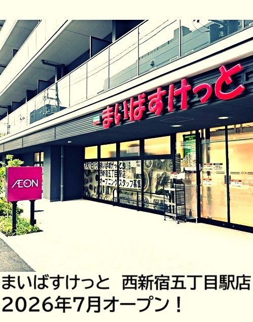 スーパー　まいばすけっと西新宿五丁目駅店（スーパー）まで380m