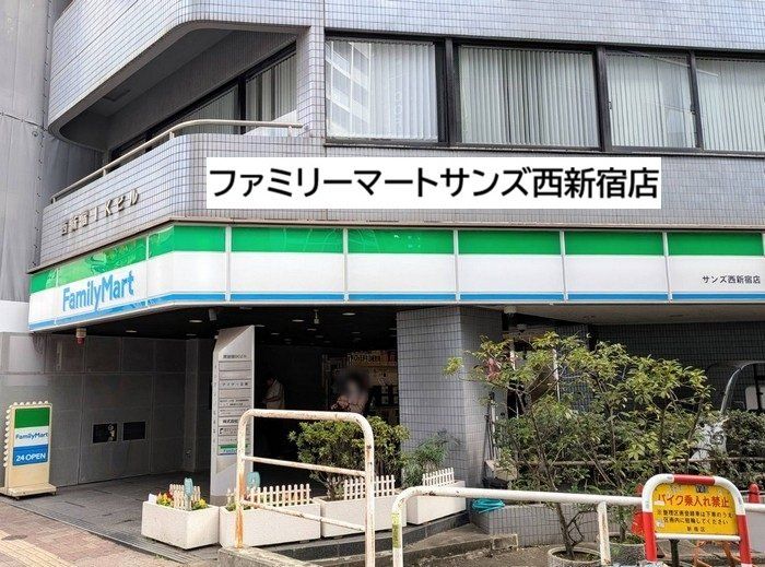 コンビニ　ファミリーマートサンズ西新宿（コンビニ）まで440m