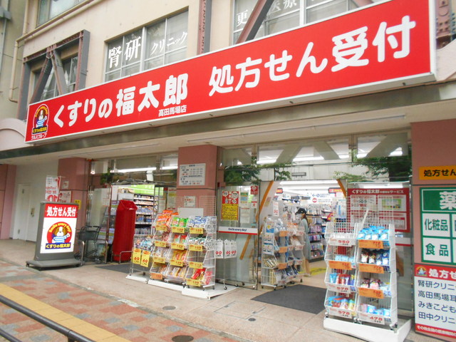 ドラックストア　くすりの福太郎高田馬場店（ドラッグストア）まで350m