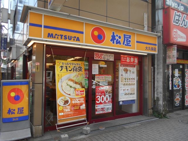 飲食店　松屋　大久保店（飲食店）まで550m