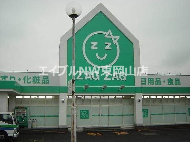 ドラックストア　ザグザグ福富店（ドラッグストア）まで638m
