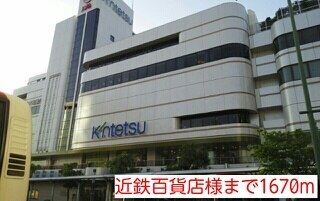ショッピングセンター　近鉄百貨店様（ショッピングセンター）まで1670m