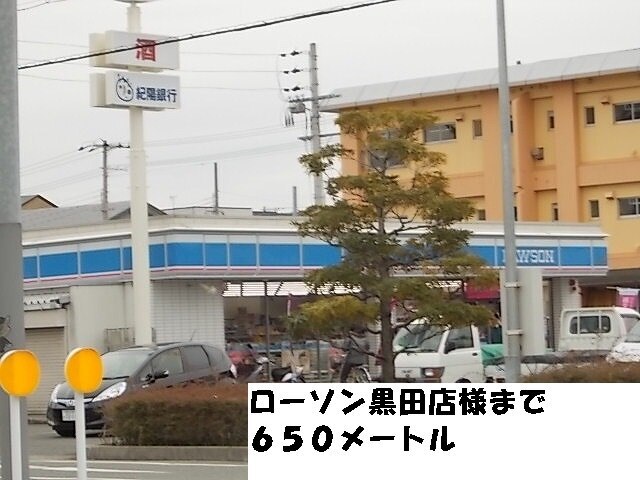 コンビニ　ローソン黒田店様（コンビニ）まで650m