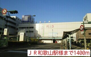 その他　ＪＲ和歌山駅様（その他）まで1400m