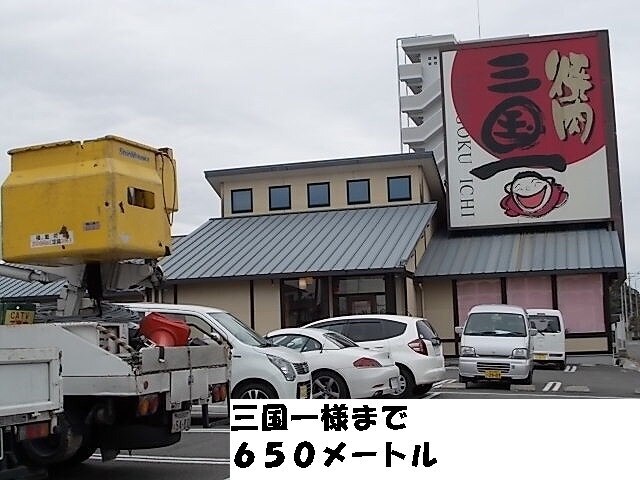 飲食店　三国一様（飲食店）まで650m