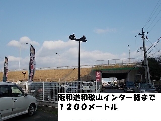 その他　阪和道和歌山インター様（その他）まで1200m