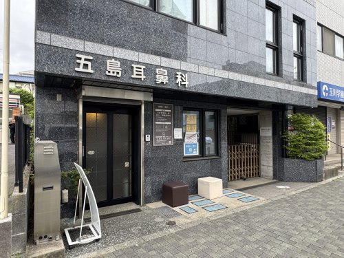 病院　五島耳鼻科 めまいクリニック（病院）まで938m