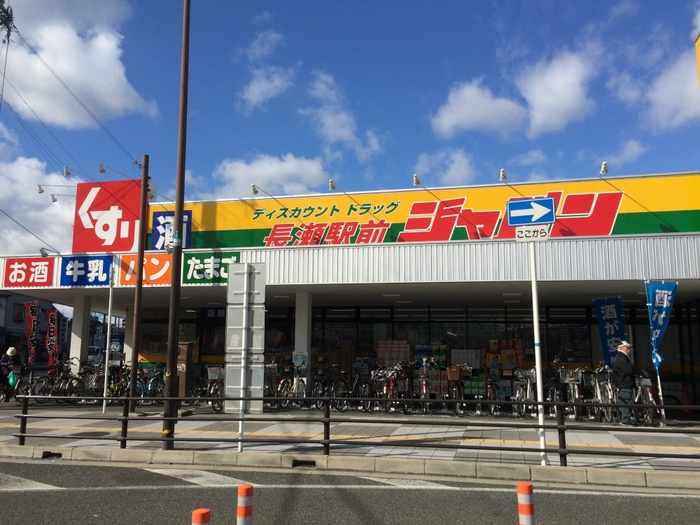 ホームセンター　ジャパン長瀬駅前店（ホームセンター）まで540m