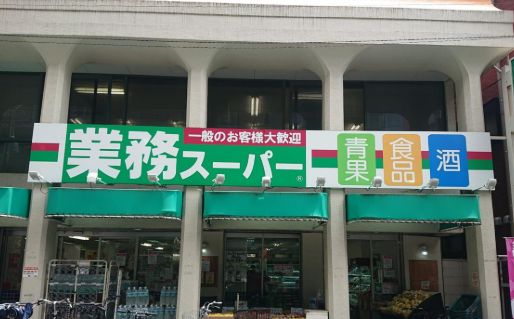 スーパー　業務スーパー 田端店（スーパー）まで160m