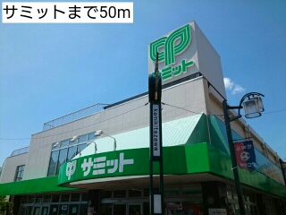 スーパー　サミット（スーパー）まで50m