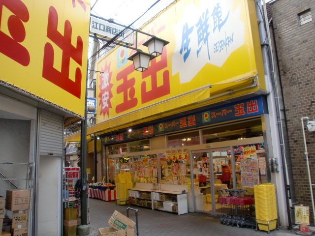 スーパー　スーパー玉出江口店（スーパー）まで850m