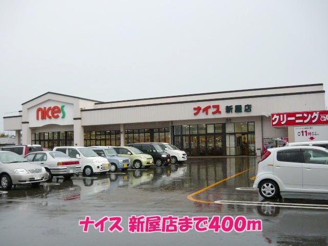 スーパー　ナイス新屋店（スーパー）まで400m
