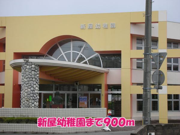 幼稚園・保育園　新屋幼稚園（幼稚園・保育園）まで900m
