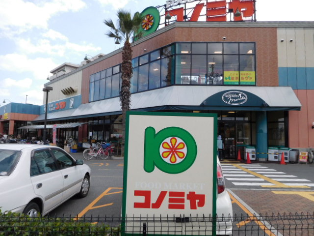 スーパー　スーパーマーケット コノミヤ 高槻店（スーパー）まで283m