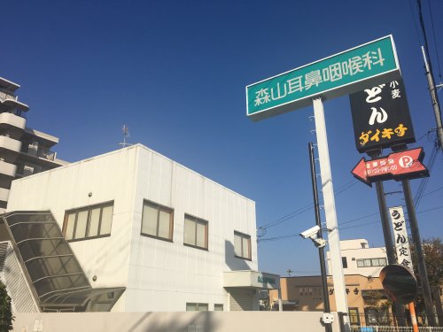 病院　森山耳鼻咽喉科（病院）まで877m