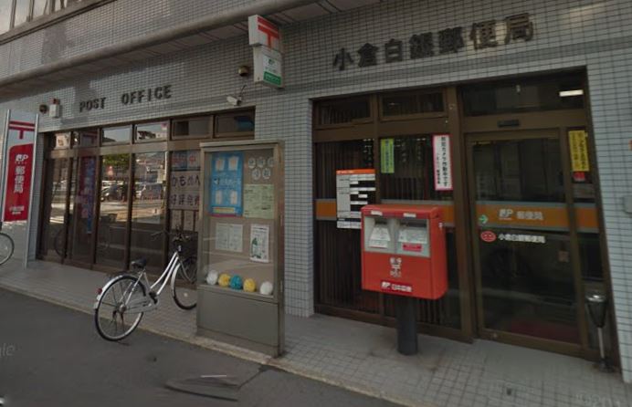 郵便局　小倉白銀郵便局（郵便局）まで756m