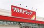 ドラックストア　ツルハドラッグ塩釜栄町店（ドラッグストア）まで2532m